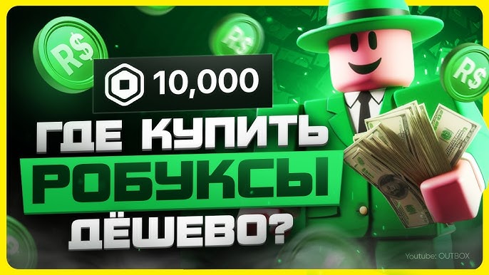 Roblox: как купить Robux безопасно и дёшево — скриншот 1